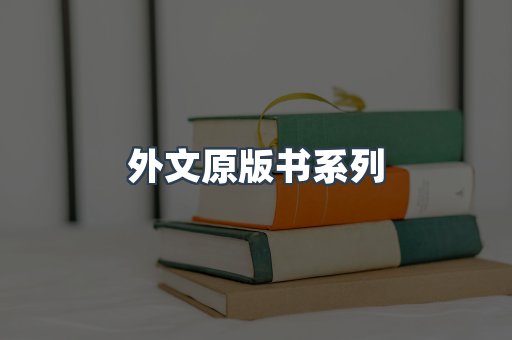 外文原版书