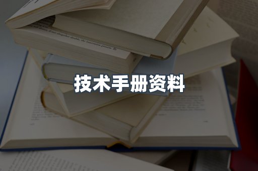技术手册资料