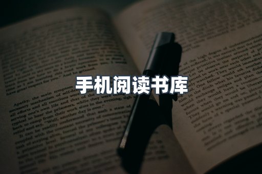 手机阅读书库